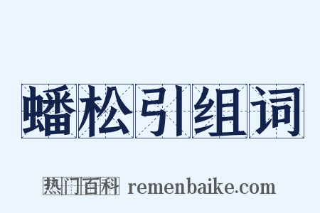 蟠松引组词是什么意思的图片